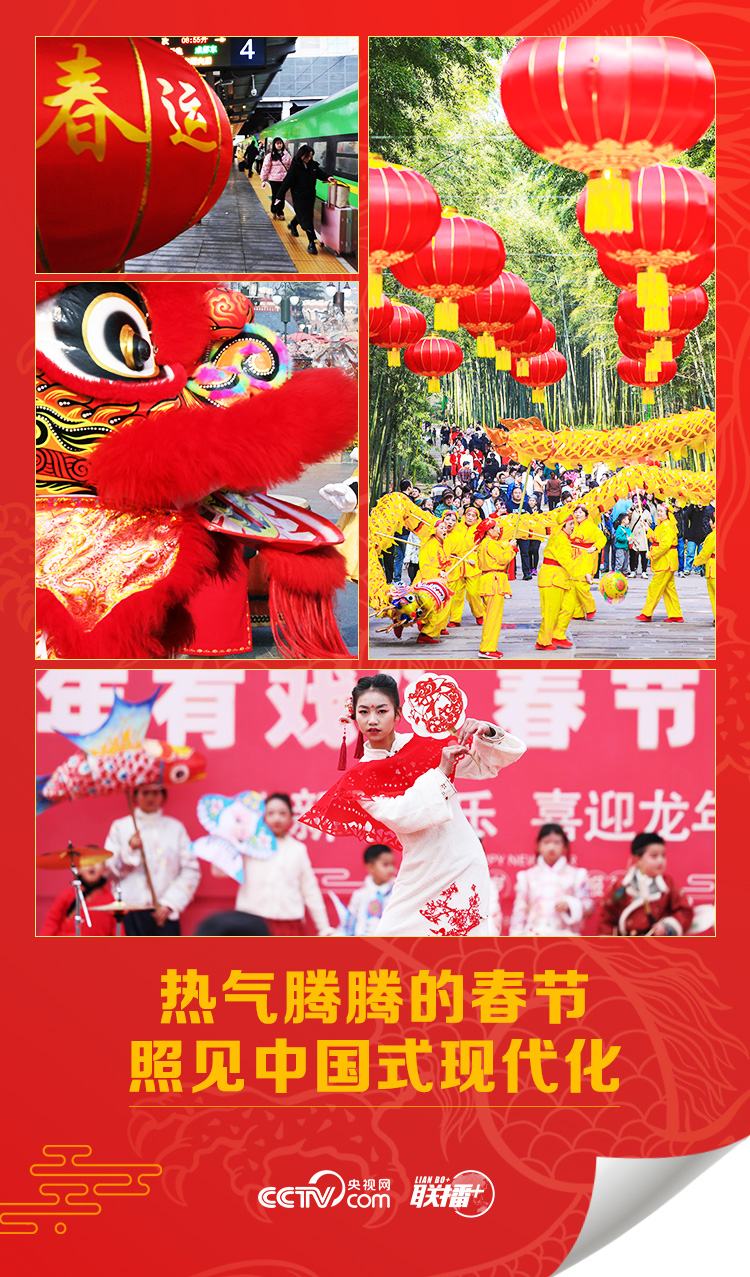 聯(lián)播 ｜熱氣騰騰的春節(jié)照見中國式現(xiàn)代化