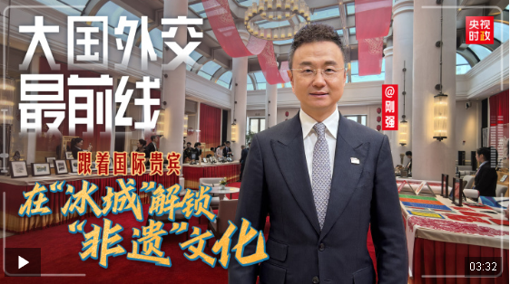 大國(guó)外交最前線丨跟著國(guó)際貴賓 在“冰城”解鎖“非遺”文化
