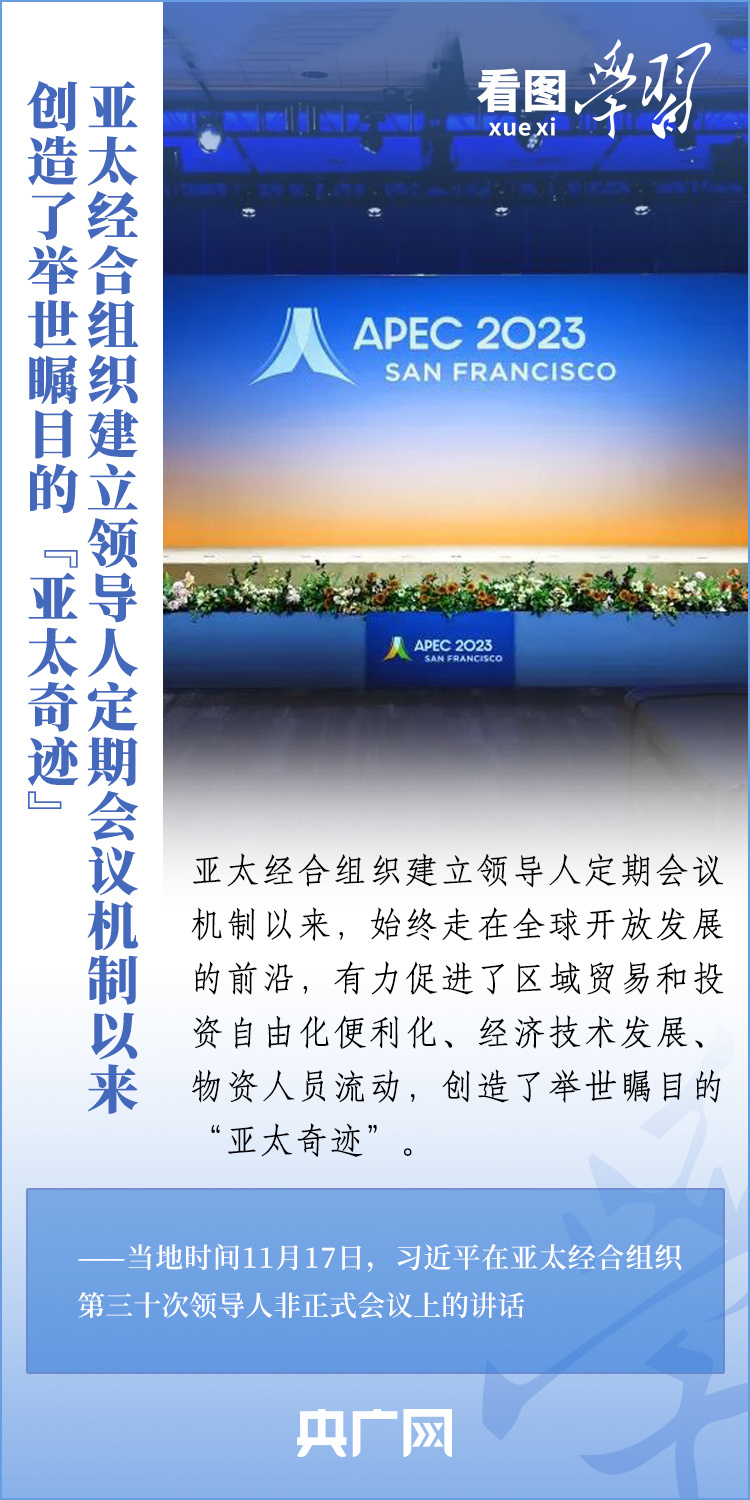 看圖學(xué)習(xí)丨秉持合作初心 建設(shè)開放、活力、強(qiáng)韌、和平的亞太共同體