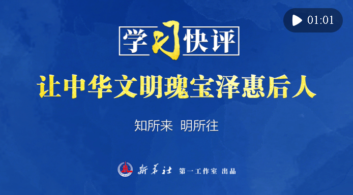 學習快評｜讓中華文明瑰寶澤惠后人