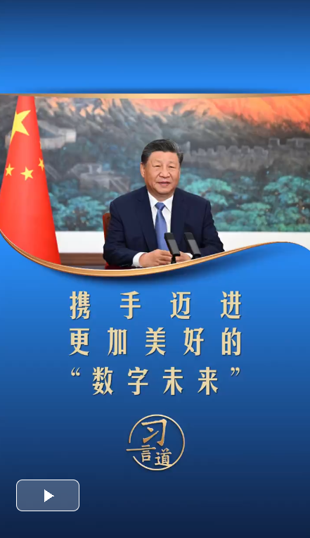 【烏鎮(zhèn)“網(wǎng)事”】習(xí)言道｜攜手邁進(jìn)更加美好的“數(shù)字未來(lái)”