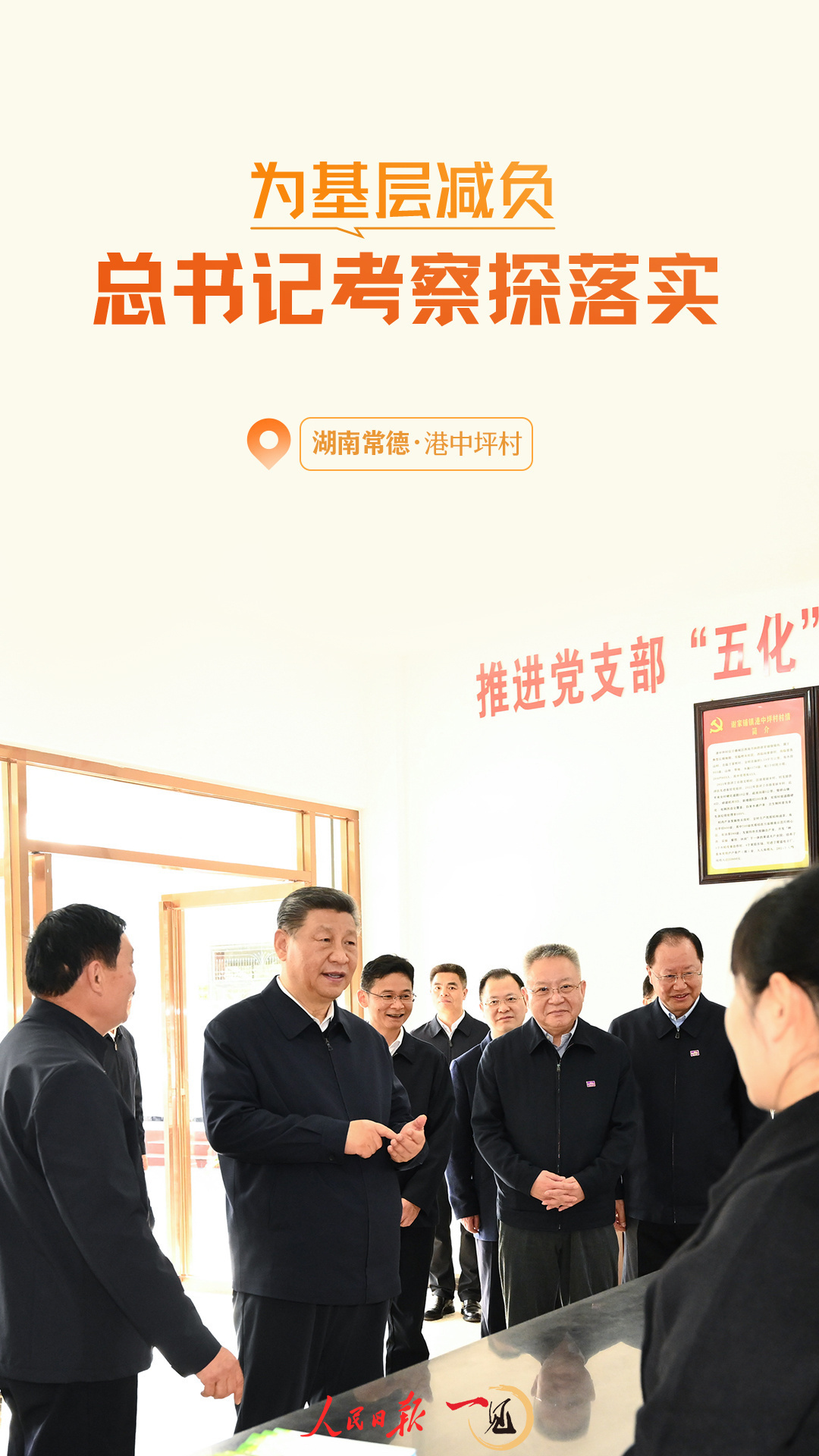 一見(jiàn)·為基層減負(fù)，總書(shū)記考察探落實(shí)