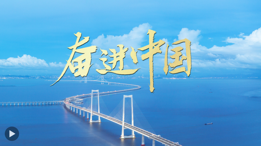 微視頻｜奮進中國