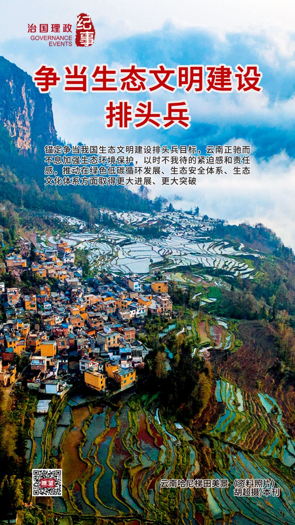 瞭望·治國理政紀(jì)事｜爭當(dāng)生態(tài)文明建設(shè)排頭兵