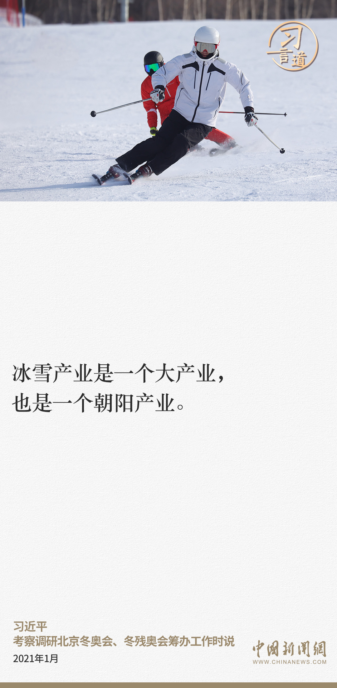【冰雪春天】習(xí)言道 | 冰天雪地也是金山銀山