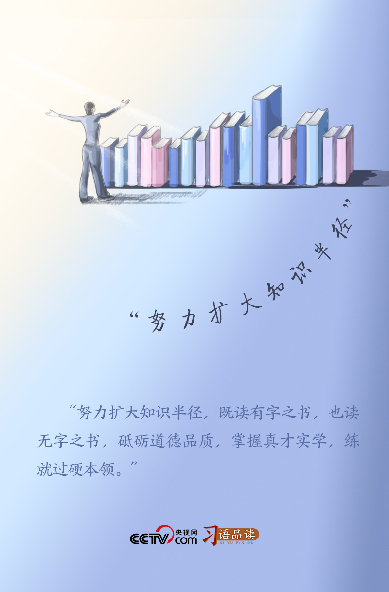 習(xí)語(yǔ)品讀｜“努力擴(kuò)大知識(shí)半徑”