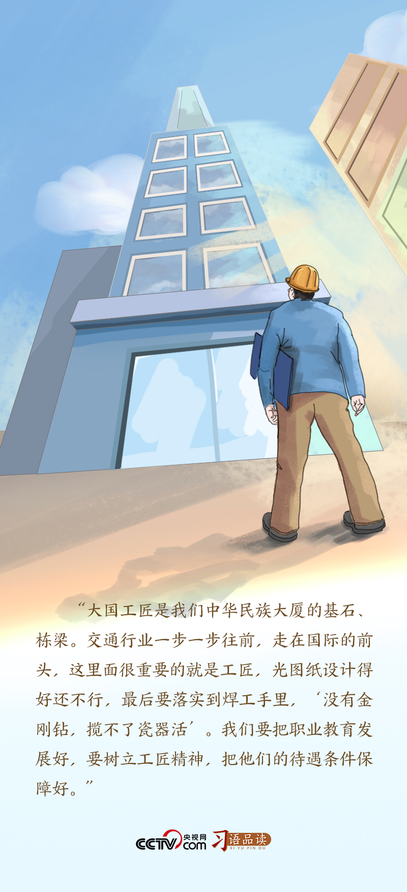 追光的你｜“大國工匠是我們中華民族大廈的基石、棟梁”
