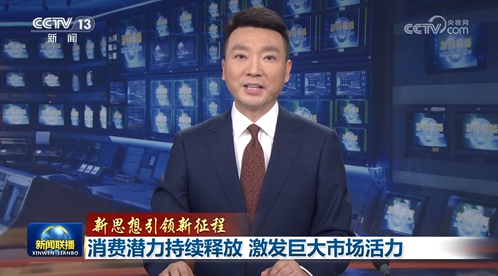 【新思想引領(lǐng)新征程】消費潛力持續(xù)釋放 激發(fā)巨大市場活力