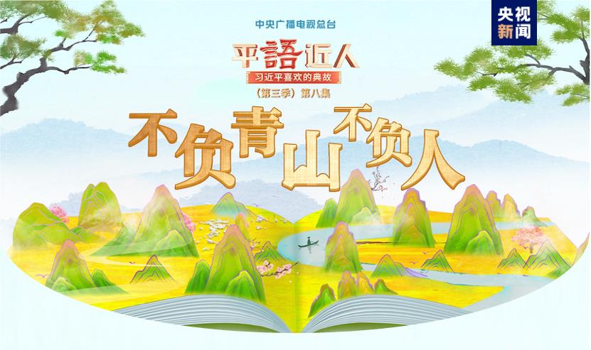 《平“語”近人——習(xí)近平喜歡的典故》（第三季）2月25日晚播出第八集：不負(fù)青…