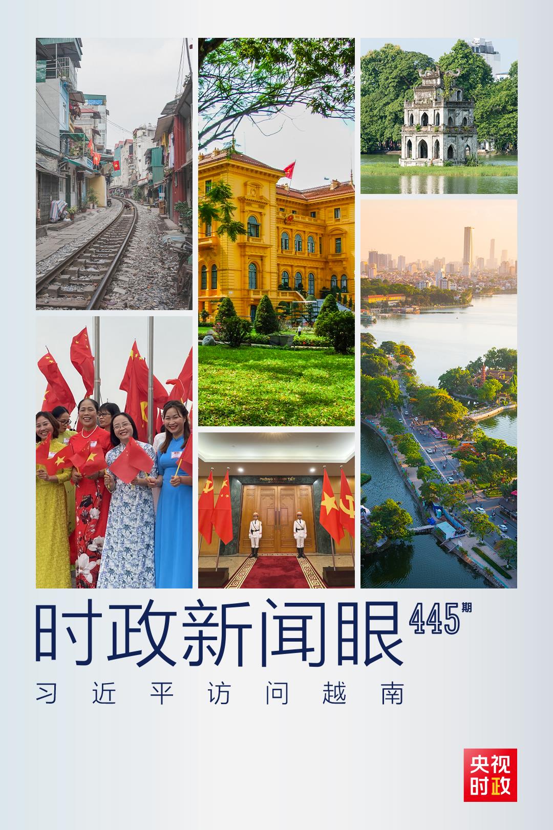 時(shí)政新聞眼丨時(shí)隔六年習(xí)近平再訪越南，承載哪些重要?dú)v史意義