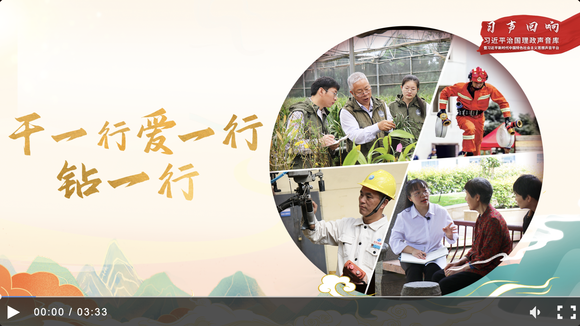【習(xí)聲回響】干一行、愛(ài)一行、鉆一行