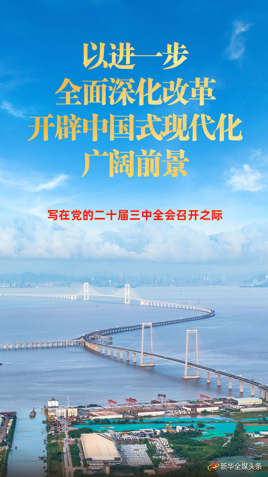 以進一步全面深化改革開辟中國式現(xiàn)代化廣闊前景——寫在黨的二十屆三中全會召開之…