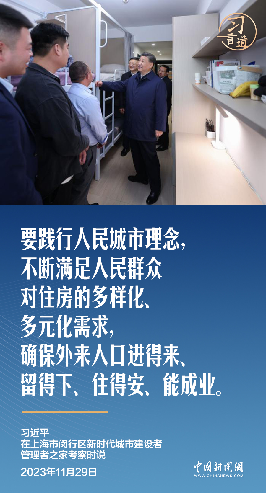 習(xí)言道｜再論人民城市，習(xí)近平關(guān)心“一張床、一間房、一套房”