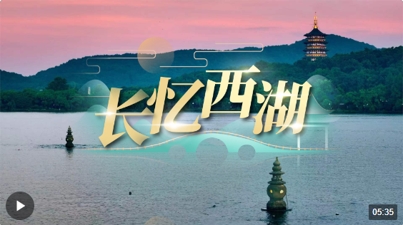 博物致知丨長(zhǎng)憶西湖