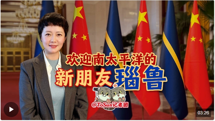 時政Vlog丨歡迎南太平洋的新朋友瑙魯