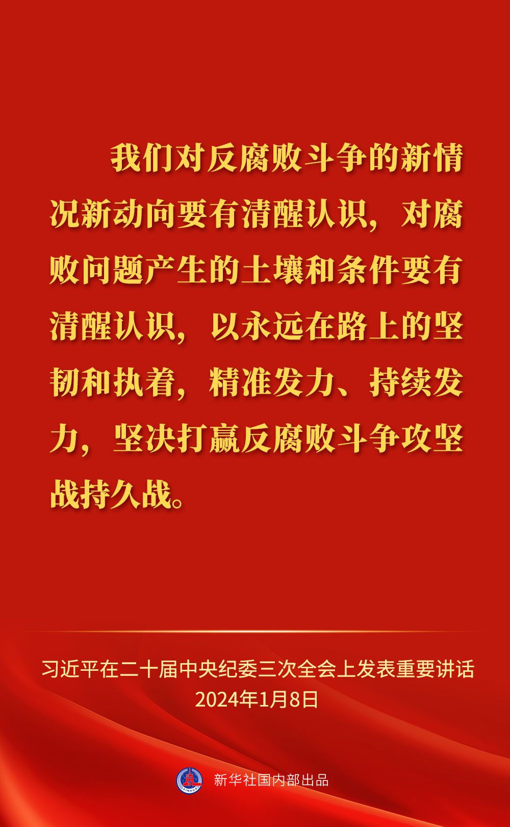 習(xí)近平總書記在二十屆中央紀(jì)委三次全會(huì)上的重要講話金句