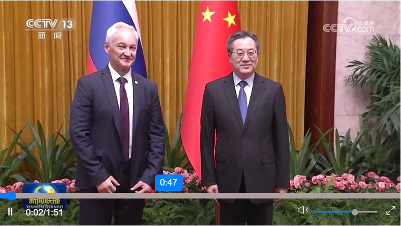 丁薛祥同俄羅斯第一副總理別洛烏索夫共同主持中俄投資合作委員會(huì)
