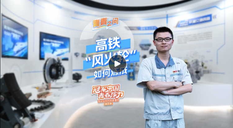 冠軍中國·青春接力｜高鐵“風火輪”如何煉成？