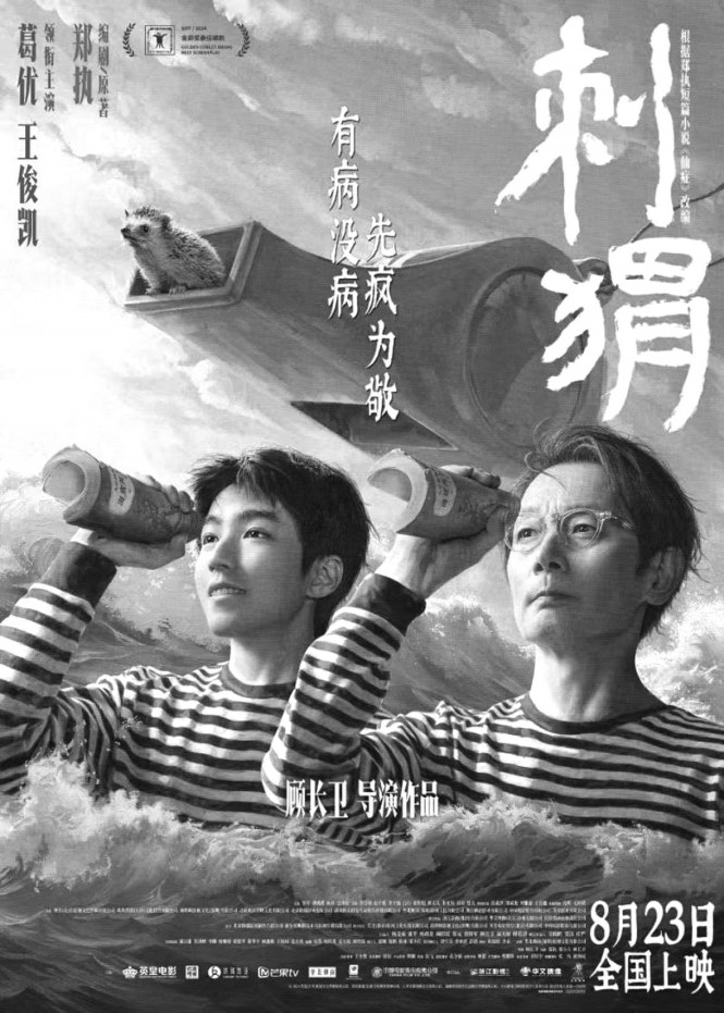 《刺猬》定檔 葛優(yōu)王俊凱演繹靈魂“病友”