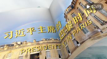 視頻畫報｜習近平主席的巴黎時間
