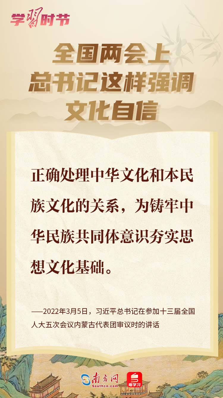 學(xué)習(xí)時(shí)節(jié)丨全國兩會(huì)上，總書記這樣強(qiáng)調(diào)文化自信
