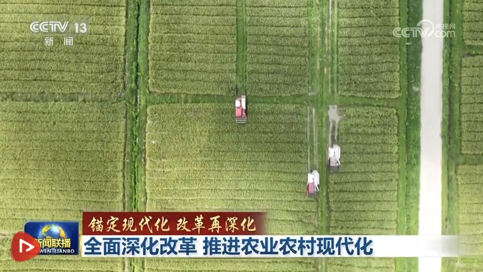 【錨定現(xiàn)代化 改革再深化】全面深化改革 推進(jìn)農(nóng)業(yè)農(nóng)村現(xiàn)代化