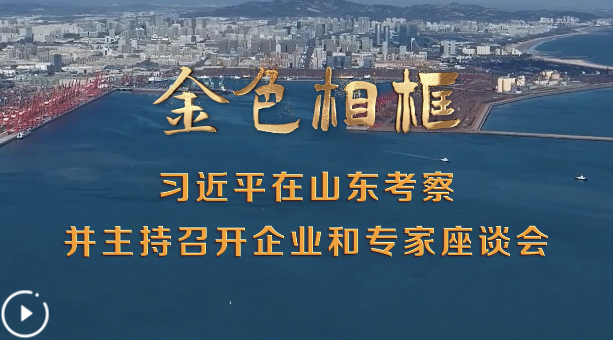風(fēng)正好揚帆——習(xí)近平總書記考察山東并主持召開企業(yè)和專家座談會紀(jì)實