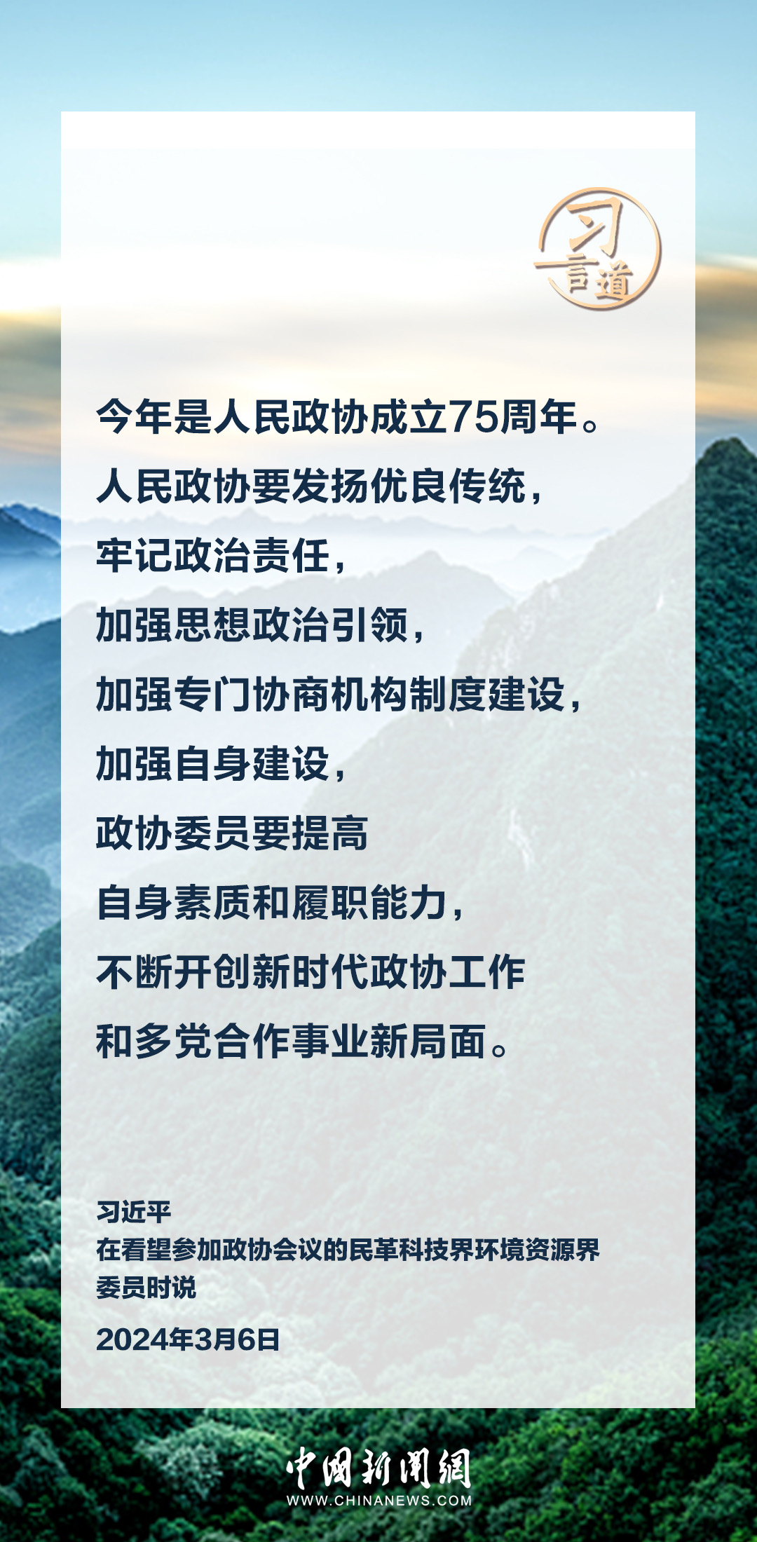 習言道｜人民政協(xié)要發(fā)揚優(yōu)良傳統(tǒng)