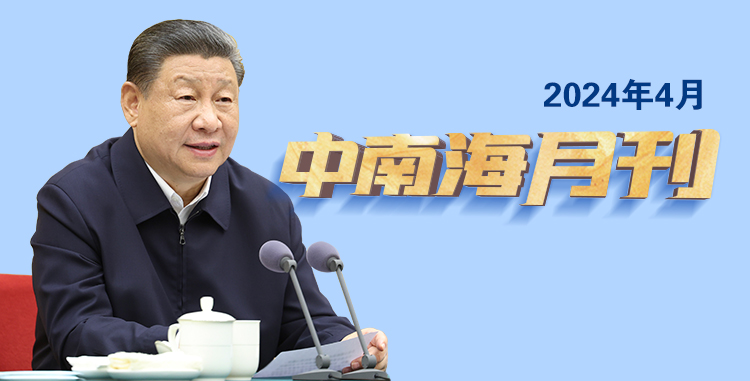 天天學習丨中南海月刊（2024.04）