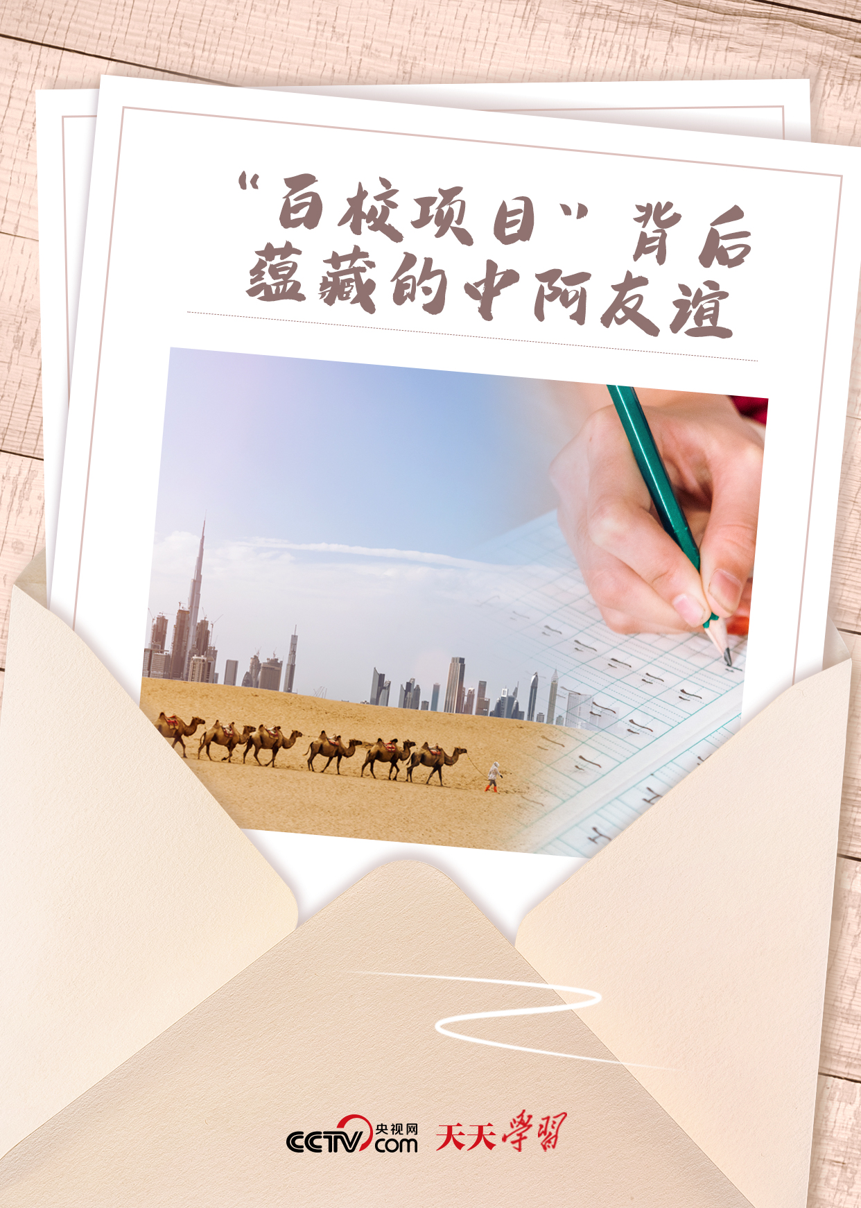 天天學(xué)習(xí)｜“百校項(xiàng)目”背后蘊(yùn)藏的中阿友誼