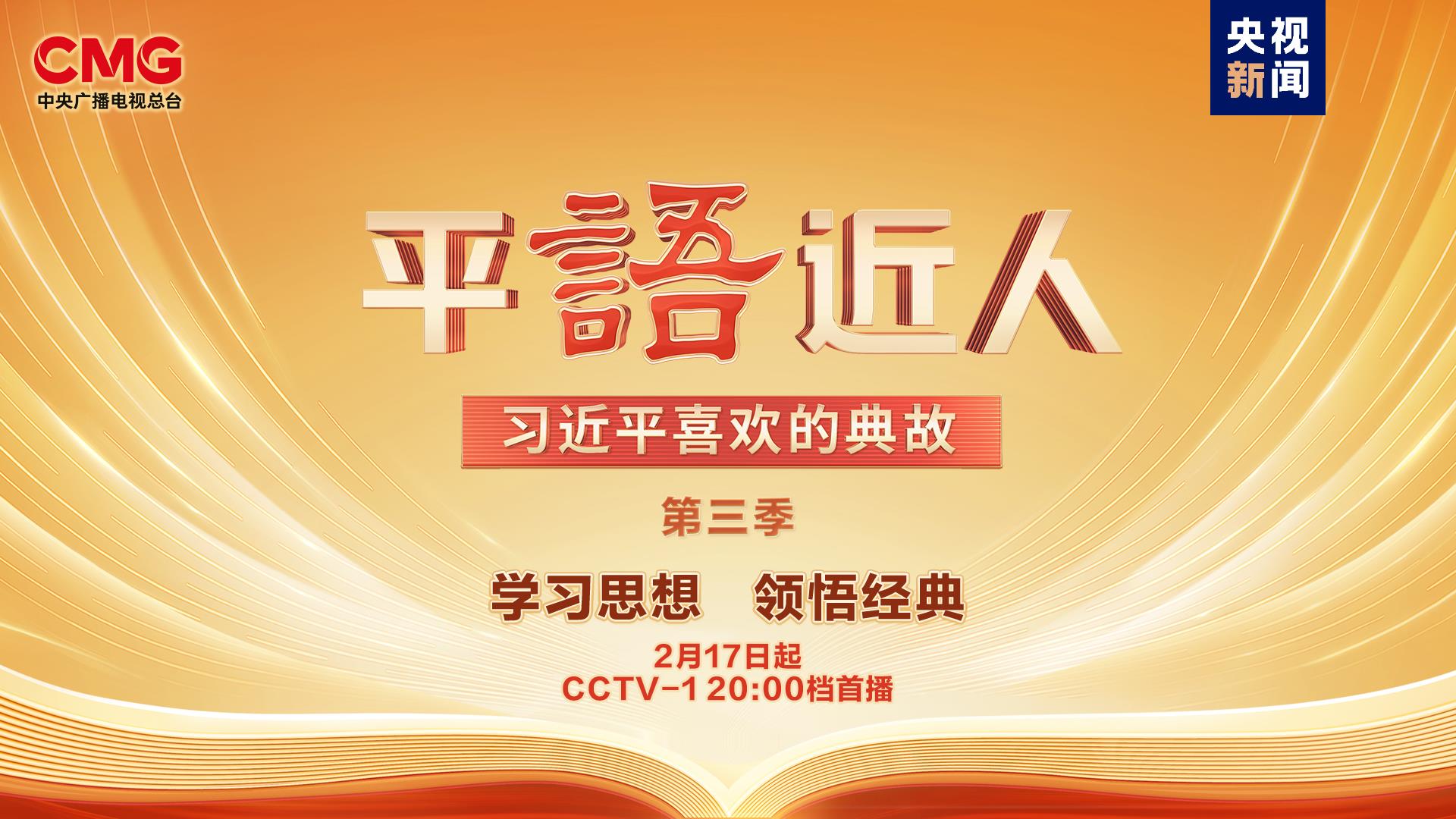 《平“語(yǔ)”近人——習(xí)近平喜歡的典故》（第三季）即將播出