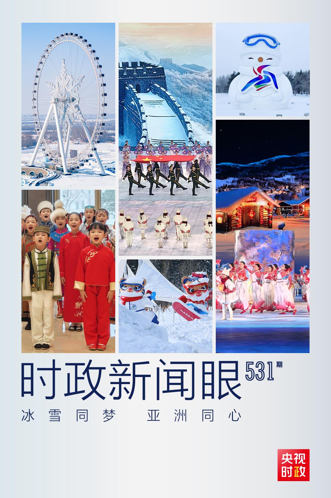 時政新聞眼丨中國再迎冰雪盛會，習(xí)近平這樣闡釋亞冬會主題