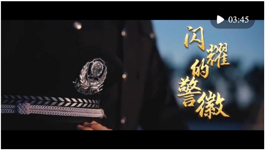微視頻｜閃耀的警徽
