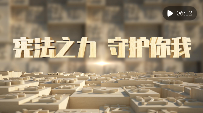 微視頻｜憲法之力 守護(hù)你我