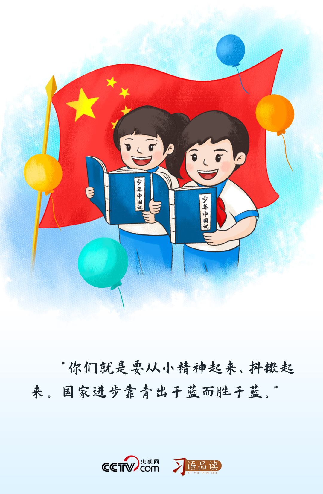習(xí)語品讀｜“國家進(jìn)步靠青出于藍(lán)而勝于藍(lán)”