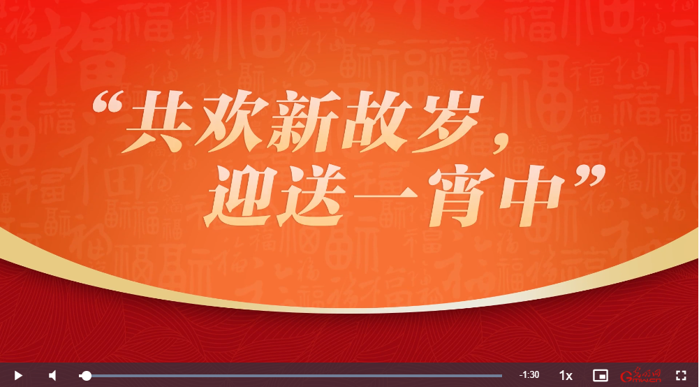 【團(tuán)圓年】溫故·賀新：共歡新故歲，迎送一宵中