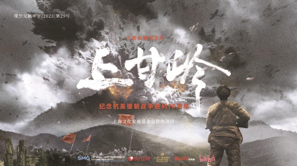 上海出品紀(jì)錄片《上甘嶺》今晚首播