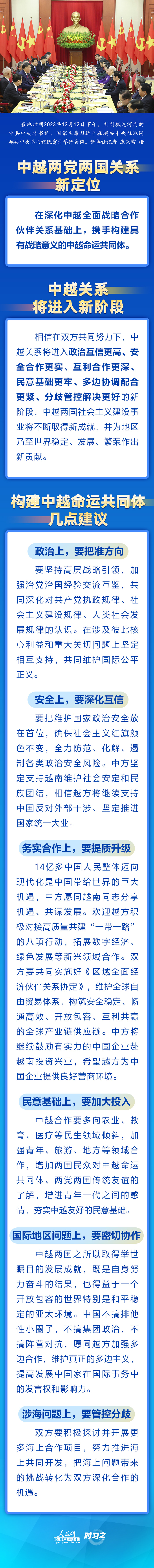 時(shí)習(xí)之｜新定位 新階段 習(xí)近平就構(gòu)建中越命運(yùn)共同體提出建議