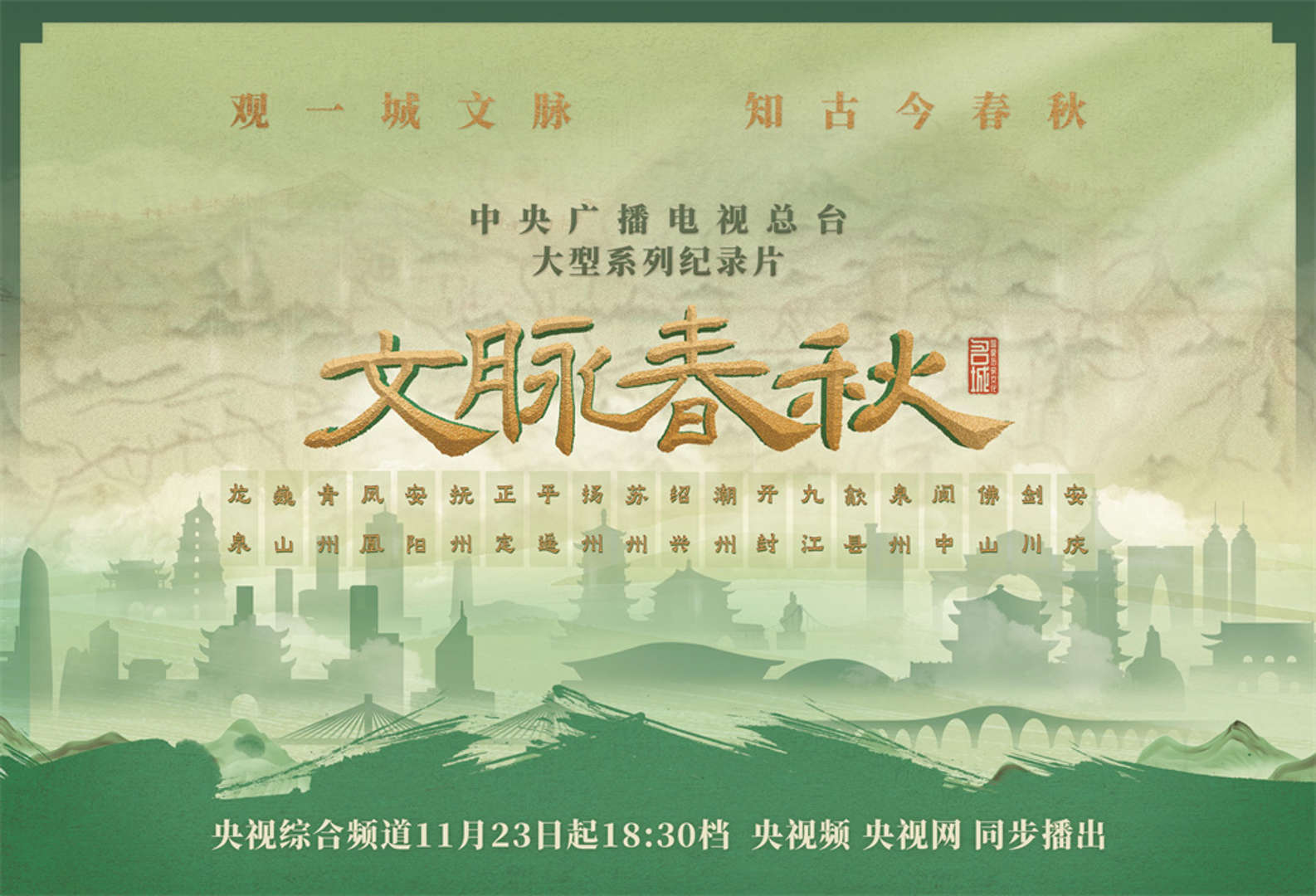 大型系列紀(jì)錄片《文脈春秋》啟播
