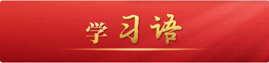 學(xué)習(xí)語丨有文明的互鑒才能實現(xiàn)共同的進(jìn)步