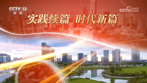 焦點(diǎn)訪談：高舉改革開放旗幟 發(fā)揮經(jīng)濟(jì)體制改革牽引作用