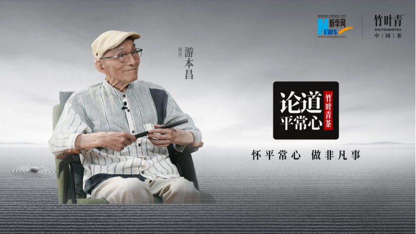 竹葉青茶《論道平常心》迎來“爺叔”游本昌——打磨每一個角色，匯聚最長的演藝之河