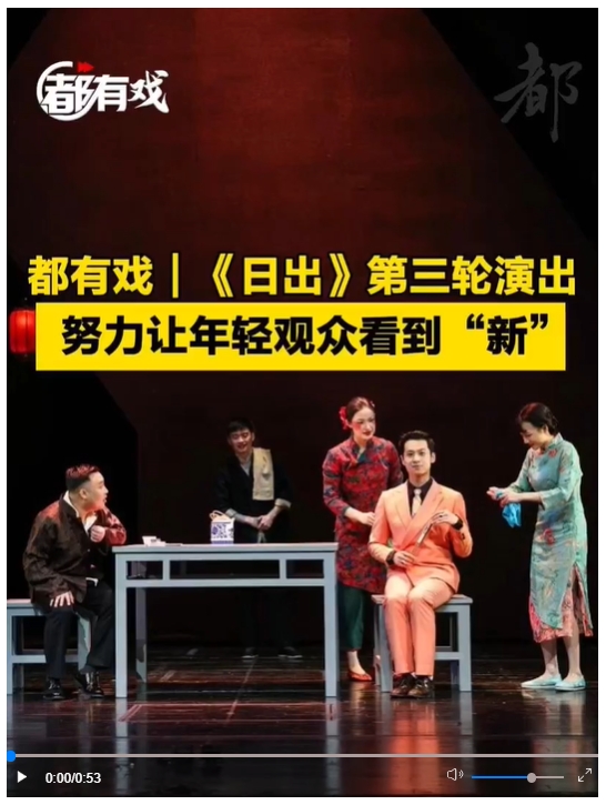 《日出》第三輪演出，努力讓年輕觀眾看到“新”