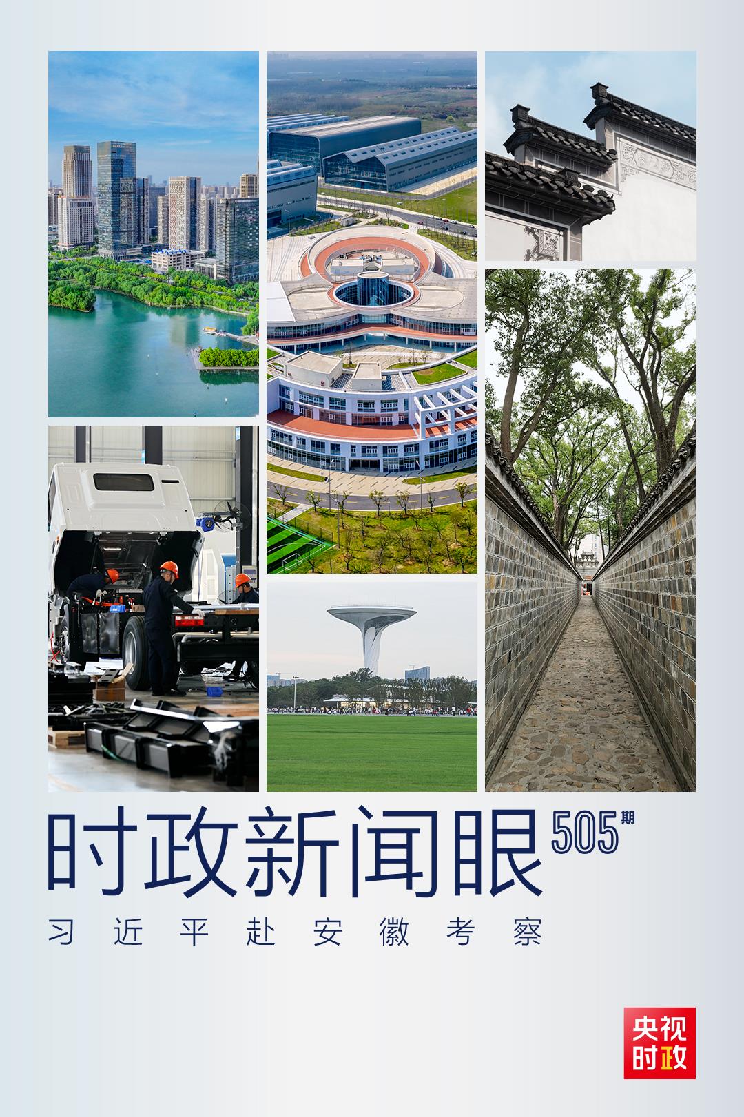 時(shí)政新聞眼丨第三次赴安徽考察，習(xí)近平為何強(qiáng)調(diào)發(fā)揮這一優(yōu)勢(shì)？
