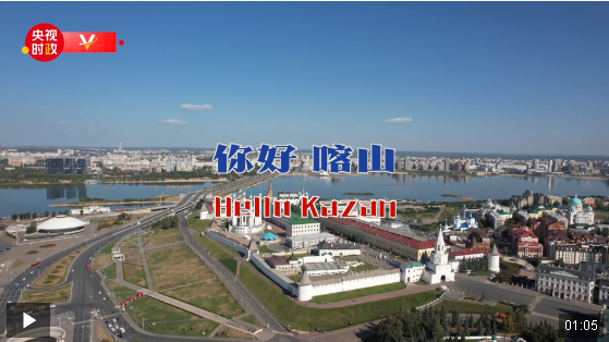 獨(dú)家V觀丨你好 喀山