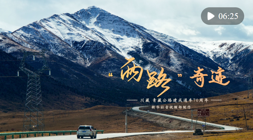 重磅微視頻｜“兩路”奇跡