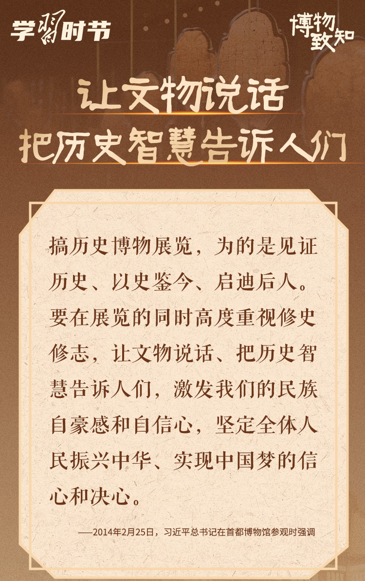 博物致知丨跟著總書記“打卡”博物館大學校