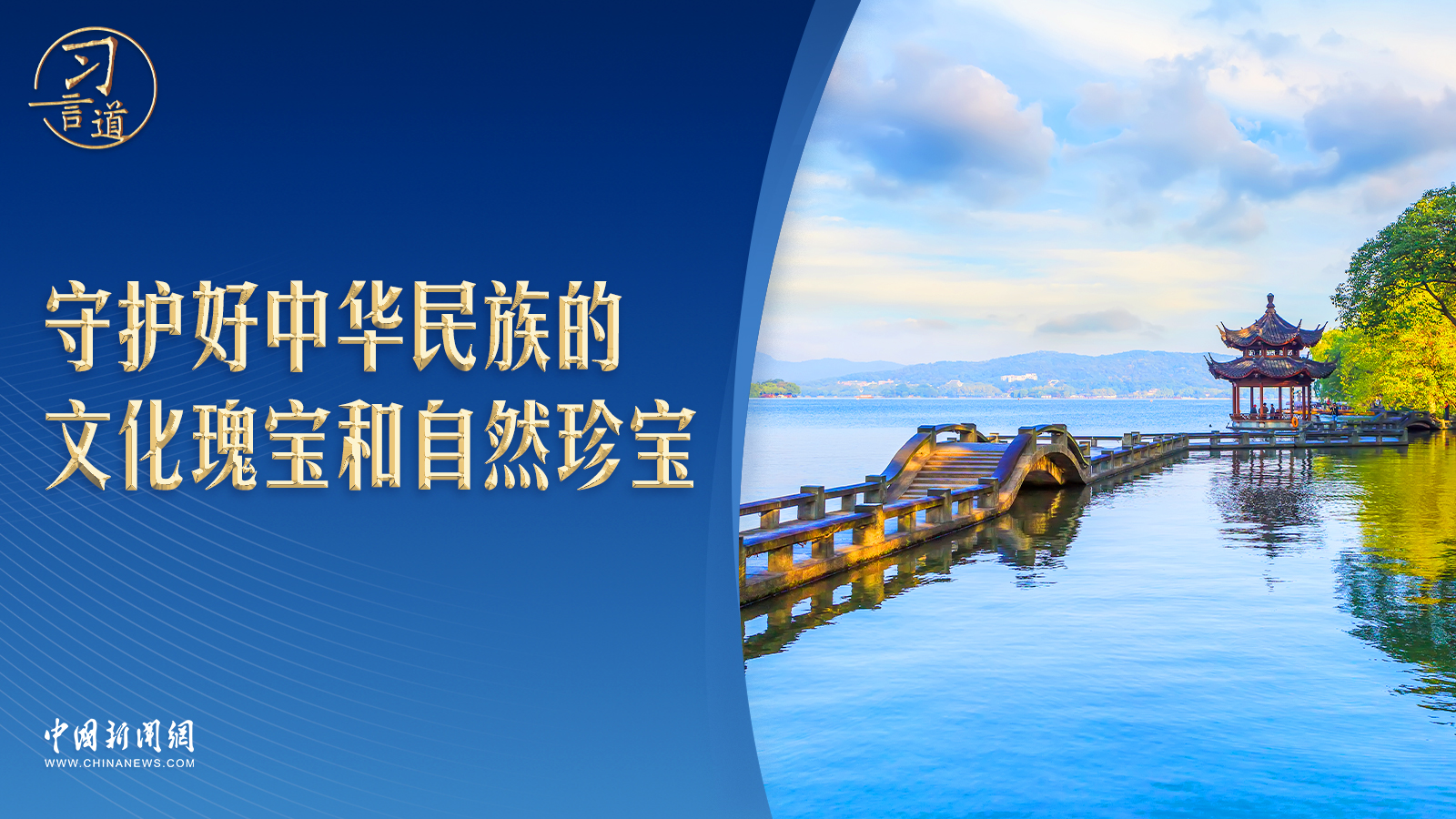 【文脈華章】習(xí)言道｜西湖景區(qū)這些細(xì)節(jié)設(shè)計，源自習(xí)近平
