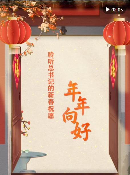 團(tuán)圓年｜聆聽總書記的新春祝愿·年年向好