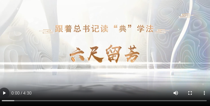 跟著總書記讀“典”學法｜六尺留芳